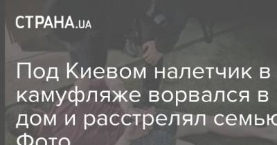 Под Киевом налетчик в камуфляже ворвался в дом и расстрелял семью. Фото