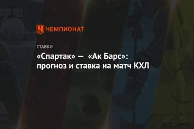 «Спартак» — «Ак Барс»: прогноз и ставка на матч КХЛ