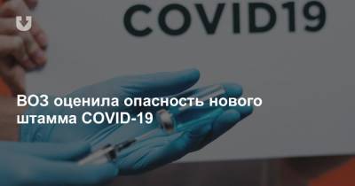 ВОЗ оценила опасность нового штамма COVID-19