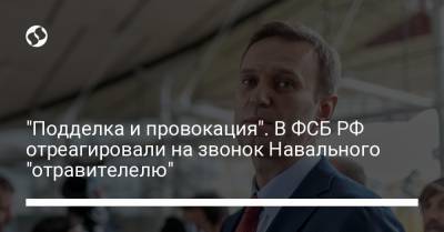 "Подделка и провокация". В ФСБ РФ отреагировали на звонок Навального "отравителелю"