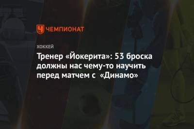 Тренер «Йокерита»: 53 броска должны нас чему-то научить перед матчем с «Динамо»