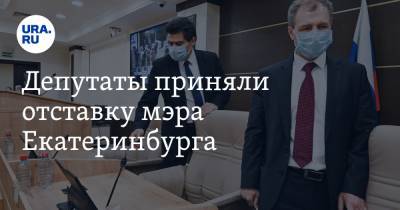 Депутаты приняли отставку мэра Екатеринбурга