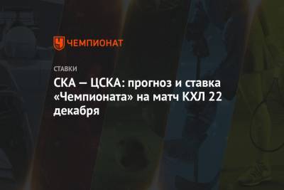 СКА — ЦСКА: прогноз и ставка «Чемпионата» на матч КХЛ 22 декабря