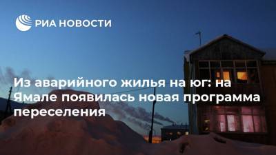 Из аварийного жилья на юг: на Ямале появилась новая программа переселения