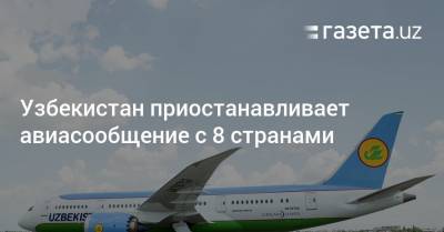 Узбекистан приостанавливает авиасообщение с 8 странами