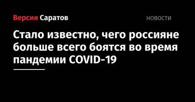 Стало известно, чего россияне больше всего боятся во время пандемии COVID-19