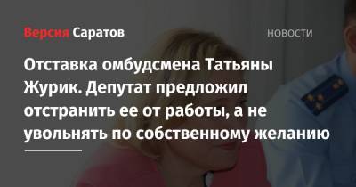 Отставка омбудсмена Татьяны Журик. Депутат предложил отстранить ее от работы, а не увольнять по собственному желанию