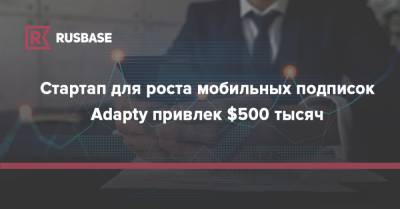 Виталий Давыдов - Стартап для роста мобильных подписок Adapty привлек $500 тысяч - rb.ru - Россия