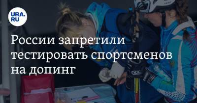 России запретили тестировать спортсменов на допинг