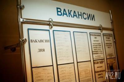 В Кузбассе существенно сократилось число безработных