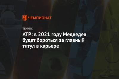 ATP: в 2021 году Медведев будет бороться за главный титул в карьере
