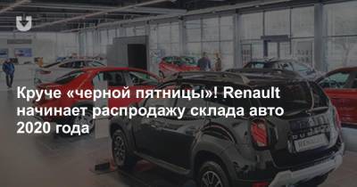 Круче «черной пятницы»! Renault начинает распродажу склада авто 2020 года