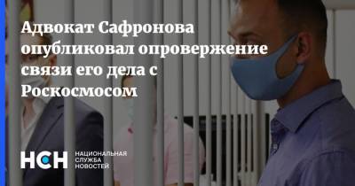 Адвокат Сафронова опубликовал опровержение связи его дела с Роскосмосом
