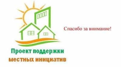 На поддержку местных инициатив из бюджета области направят более 135 миллионов рублей