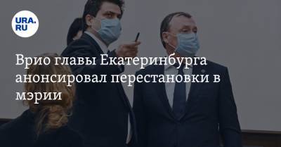 Врио главы Екатеринбурга анонсировал перестановки в мэрии