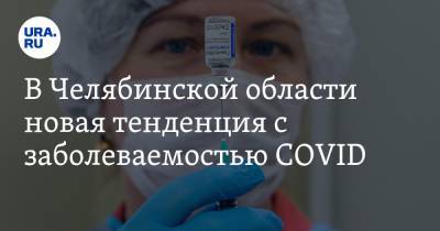 В Челябинской области новая тенденция с заболеваемостью COVID