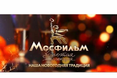 Ярославцев приглашают на новогодний эфир «Мосфильм. Золотая коллекция»