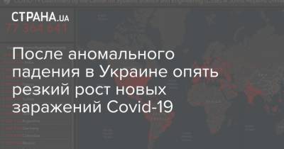 После аномального падения в Украине опять резкий рост новых заражений Covid-19