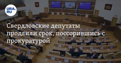 Свердловские депутаты продлили срок, поссорившись с прокуратурой