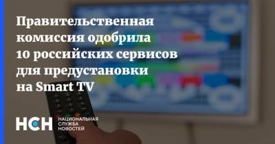 Правительственная комиссия одобрила 10 российских сервисов для предустановки на Smart TV