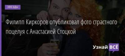 Филипп Киркоров опубликовал фото страстного поцелуя с Анастасией Стоцкой