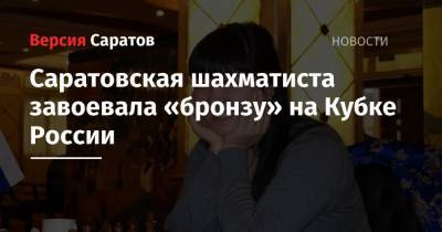 Саратовская шахматиста завоевала «бронзу» на Кубке России