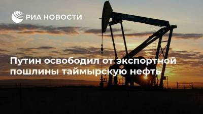Путин освободил от экспортной пошлины таймырскую нефть