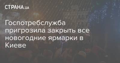 Госпотребслужба пригрозила закрыть все новогодние ярмарки в Киеве