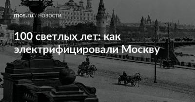 100 светлых лет: как электрифицировали Москву
