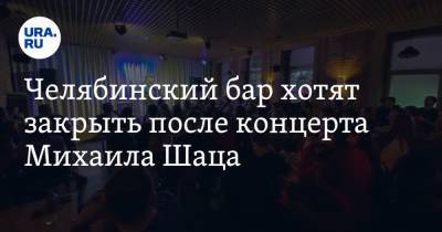 Челябинский бар хотят закрыть после концерта Михаила Шаца