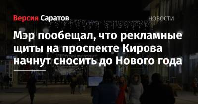 Мэр пообещал, что рекламные щиты на проспекте Кирова начнут сносить до Нового года