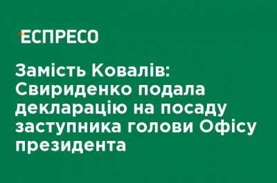 Вместо Ковалив: Свириденко подала декларацию на должность заместителя главы Офиса президента