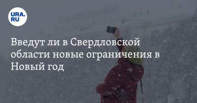 Введут ли в Свердловской области новые ограничения в Новый год. Заявление властей