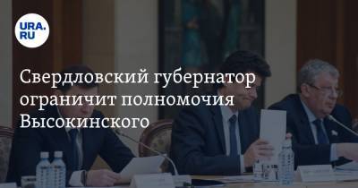 Свердловский губернатор ограничит полномочия Высокинского