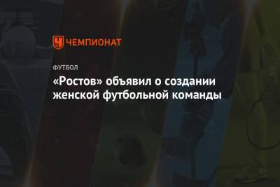 «Ростов» объявил о создании женской футбольной команды