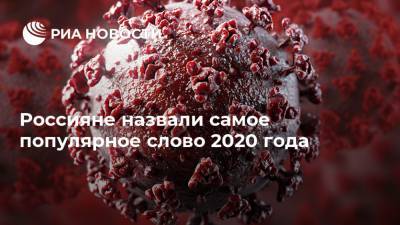 Россияне назвали самое популярное слово 2020 года