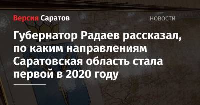Губернатор Радаев рассказал, по каким направлениям Саратовская область стала первой в 2020 году
