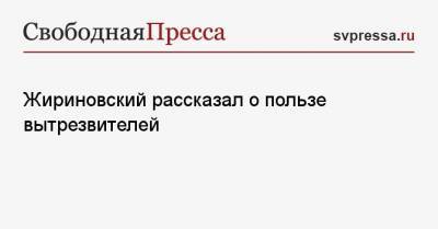 Жириновский рассказал о пользе вытрезвителей