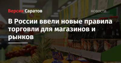 В России ввели новые правила торговли для магазинов и рынков