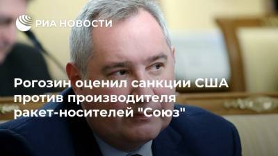 Рогозин оценил санкции США против производителя ракет-носителей "Союз"