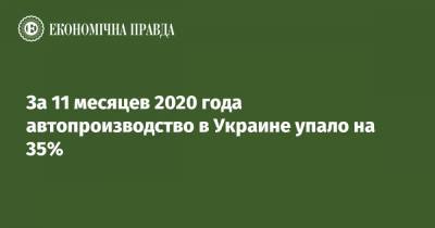 За 11 месяцев 2020 года автопроизводство в Украине упало на 35%