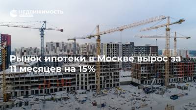 Рынок ипотеки в Москве вырос за 11 месяцев на 15%