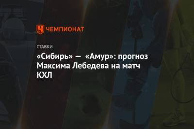«Сибирь» — «Амур»: прогноз Максима Лебедева на матч КХЛ