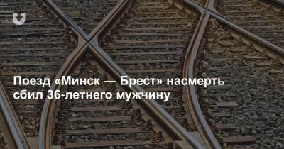 Поезд «Минск — Брест» насмерть сбил 36-летнего мужчину