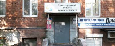 Нижегородский женский кризисный центр может быть признан иностранным агентом