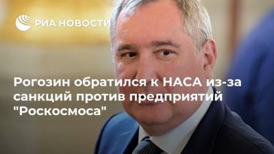 Рогозин обратился к НАСА из-за санкций против предприятий "Роскосмоса"