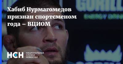 Хабиб Нурмагомедов признан спортсменом года – ВЦИОМ