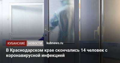 В Краснодарском крае скончались 14 человек с коронавирусной инфекцией