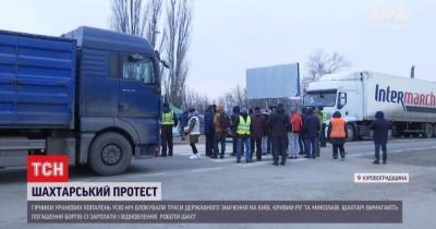 Ночь на заблокированных трассах: в Кировоградской области шахтеры перекрыли основные автомагистрали региона