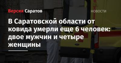 В Саратовской области от ковида умерли еще 6 человек: двое мужчин и четыре женщины
